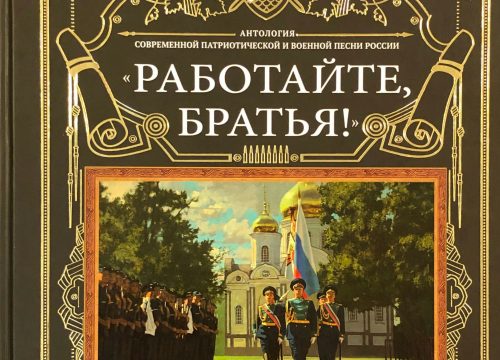 Антология современной патриотической и военной песни России «РАБОТАЙТЕ БРАТЬЯ!»