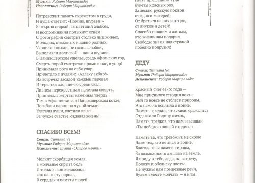 Антология современной патриотической и военной песни России «РАБОТАЙТЕ БРАТЬЯ!»