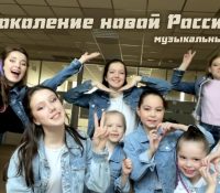 Премьера музыкального клипа «Поколение новой России»