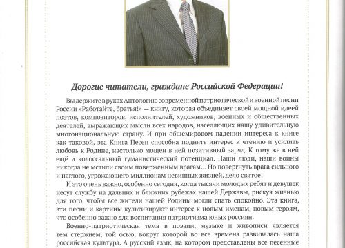 Антология современной патриотической и военной песни России «РАБОТАЙТЕ БРАТЬЯ!»